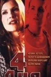 Четыре дня 1999 постер