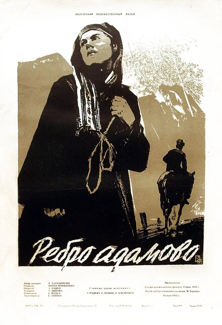 Постер Ребро Адама 1958