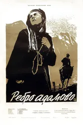 Ребро Адама 1958 постер