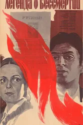 Легенда о бессмертии 1986 постер