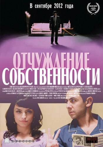 Постер Отчуждение собственности 2012