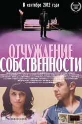 Отчуждение собственности 2012 постер