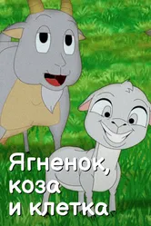 Ягненок, коза и клетка 2010 постер