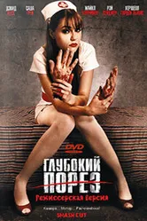 Глубокий порез 2009 постер