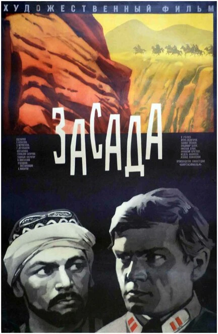 Постер Засада 1969, СССР