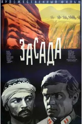 Засада 1969, СССР постер