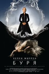 Буря 2010, США постер