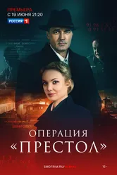 Операция «Престол» 2023 постер