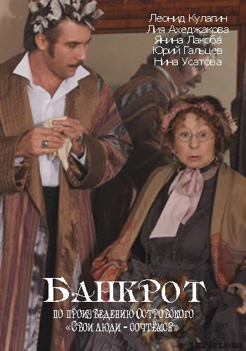 Постер Банкрот 2009