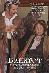 Банкрот 2009 постер