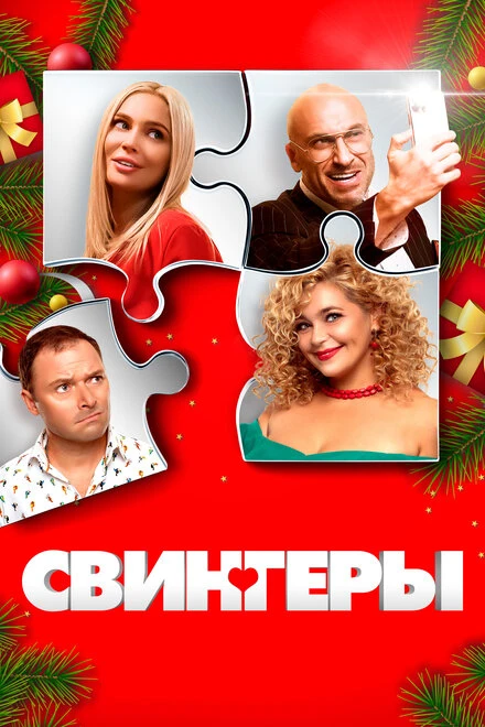 Постер Свингеры 2021
