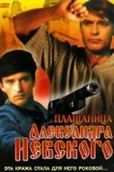 Плащаница Александра Невского 1991 постер