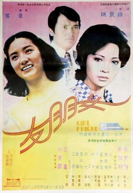 Постер Подруга 1974