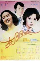Подруга 1974 постер