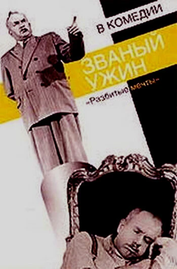 Постер Званый ужин 1953