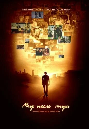 Постер Мир после мира 2007
