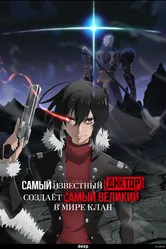 Самый известный диктор создаёт самый великий в мире клан 2024 постер