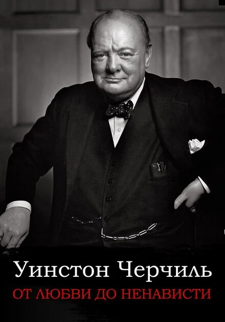 Постер От любви до ненависти: Уинстон Черчилль 2004