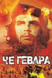 Че Гевара 2005 постер