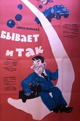 Бывает и так 1965 постер