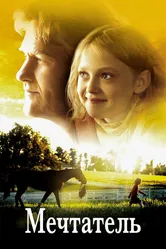 Мечтатель 2005 постер
