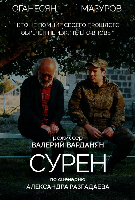 Постер Сурен 2023