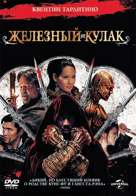 Постер Железный кулак 2012