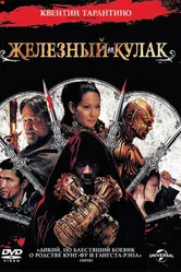 Железный кулак 2012 постер