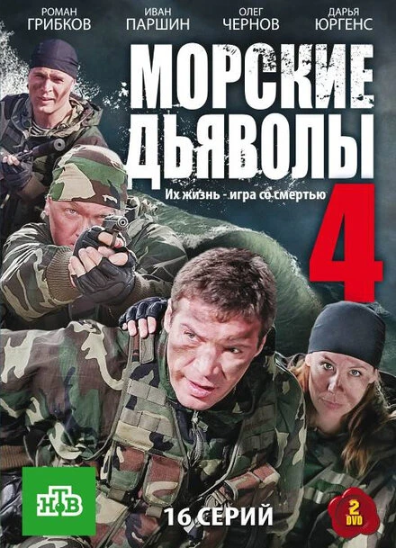 Постер Морские дьяволы 4 2010