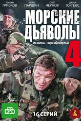Морские дьяволы 4 2010 постер