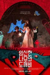 Беременное дерево и гоблин 2019 постер