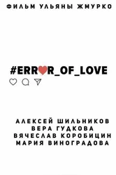 #Error_of_love постер