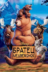 Братец медвежонок 2003 постер