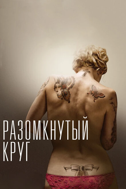 Постер Разомкнутый круг 2012