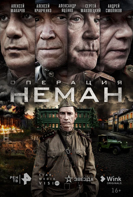 Постер Операция «Неман» 2023