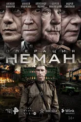 Операция «Неман» 2023 постер