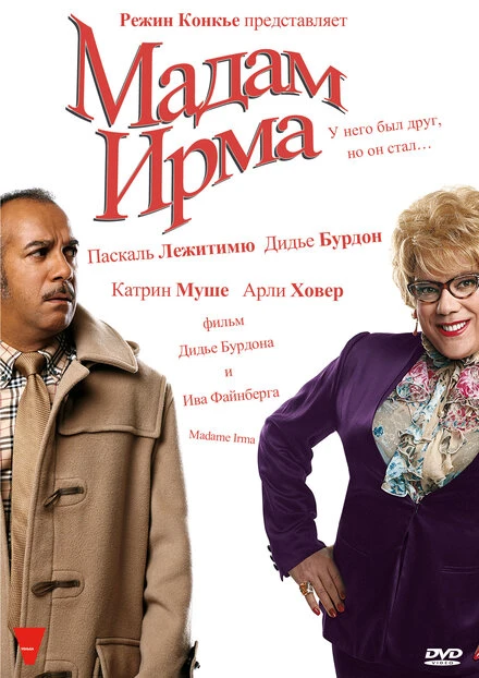 Постер Мадам Ирма 2006