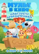 Мульт в кино. Выпуск №193. Навстречу приключениям постер