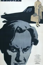 Никогда 1962 постер