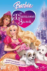 Барби и Хрустальный замок 2008 постер