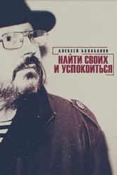 Алексей Балабанов. Найти своих и успокоиться 2020 постер