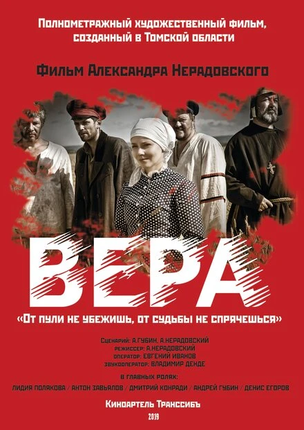Постер Вера 2019, Россия