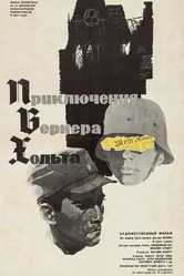 Приключения Вернера Хольта 1964 постер