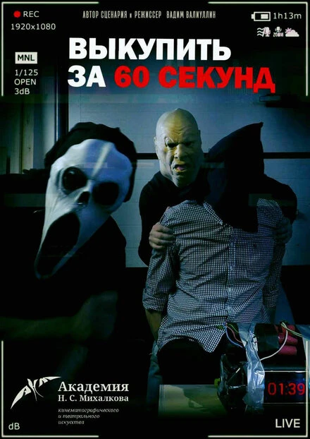 Постер Выкупить за 60 секунд 2019