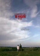 18 июля 2025 постер