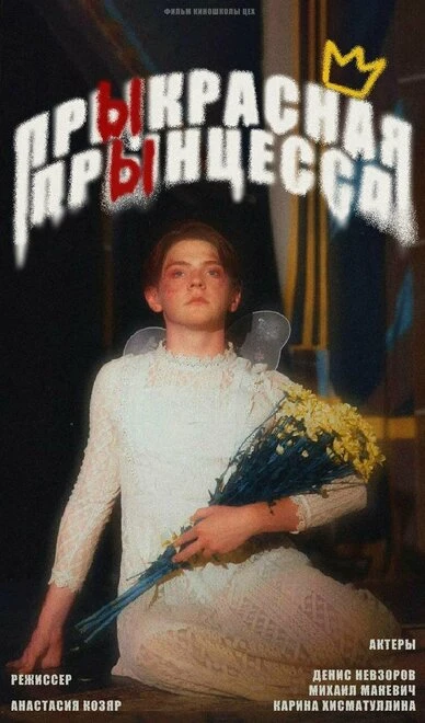 Постер Прыкрасная прынцесса 2021
