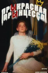 Прыкрасная прынцесса 2021 постер
