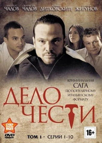 Постер Дело чести 2014, Россия