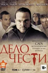 Дело чести 2014, Россия постер