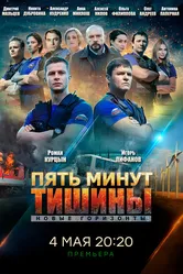 Пять минут тишины. Новые горизонты 2019 постер